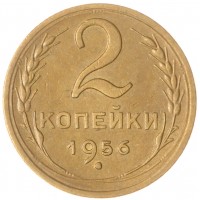 2 копейки 1956