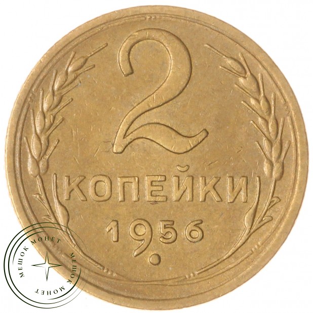 2 копейки 1956 — 93701335