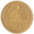 2 копейки 1956