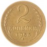 2 копейки 1956 — 93701335