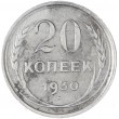 20 копеек 1930
