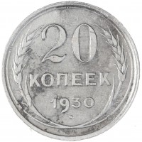Монета 20 копеек 1930