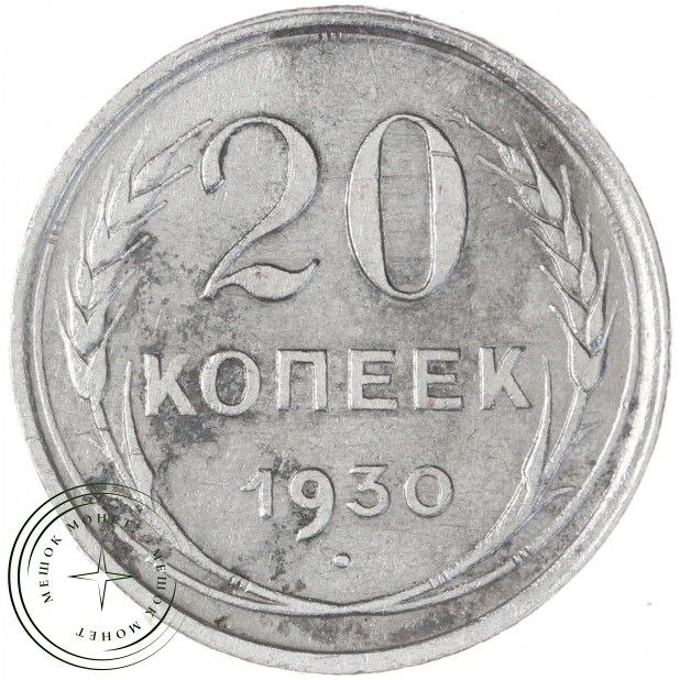 20 копеек 1930 — 937031360