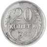20 копеек 1930 — 937031360