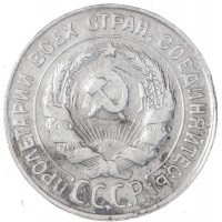 Монета 20 копеек 1930