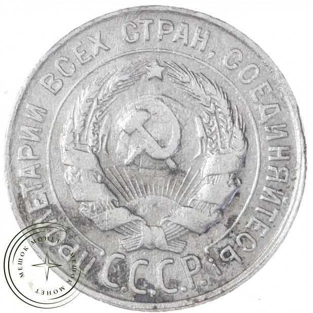 20 копеек 1930 — 937031360