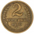 2 копейки 1940