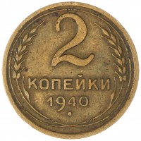 2 копейки 1940