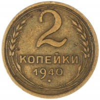 Монета 2 копейки 1940