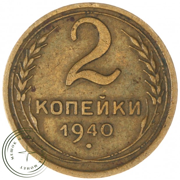 2 копейки 1940 — 937041758