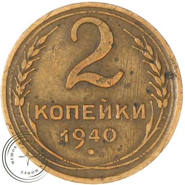 2 копейки 1940 - 937041758