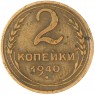 2 копейки 1940 - 937041758
