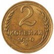 2 копейки 1940