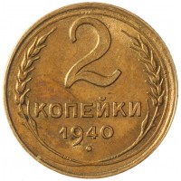 Монета 2 копейки 1940