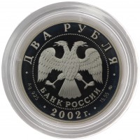 Монета 2 рубля 2002 Лев