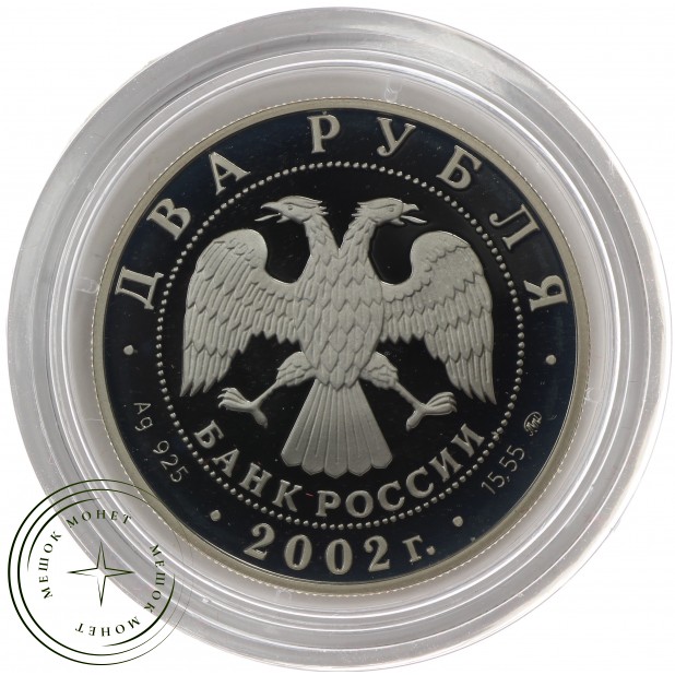 2 рубля 2002 	Лев