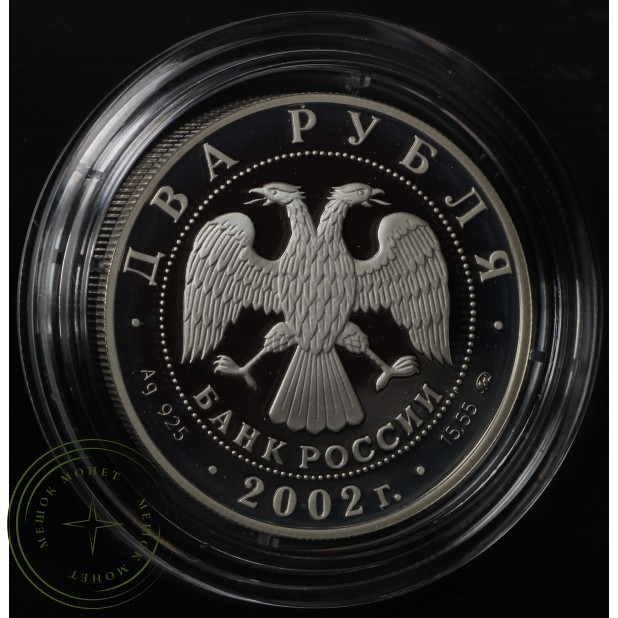 2 рубля 2002 	Лев