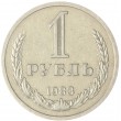 1 рубль 1983