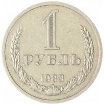 Монета 1 рубль 1983