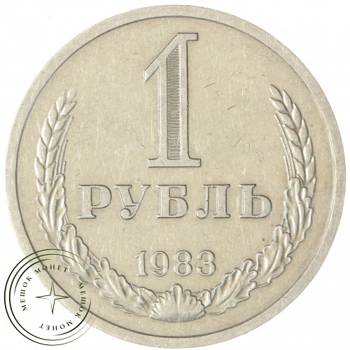 1 рубль 1983 — 93699507