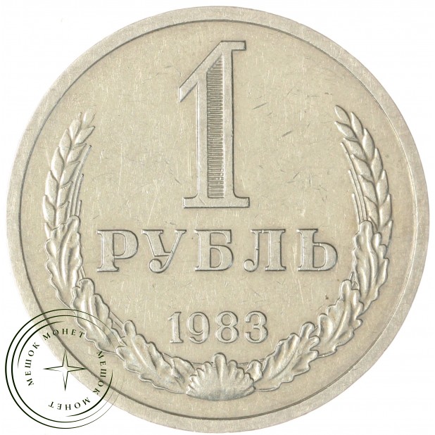 1 рубль 1983 — 93699507