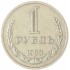 1 рубль 1983