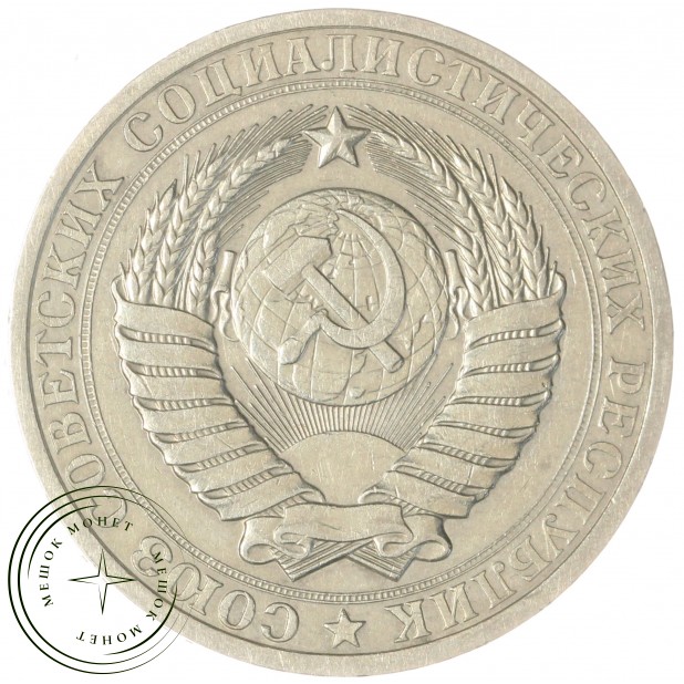 1 рубль 1983 — 93699507