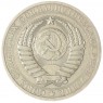 1 рубль 1983 — 93699507