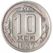 10 копеек 1937