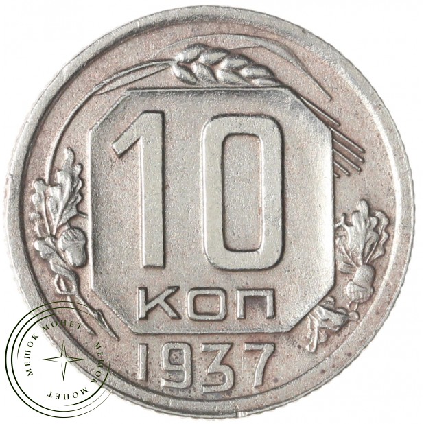 10 копеек 1937 — 937035742