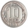 10 копеек 1937 — 937035742