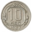 10 копеек 1937