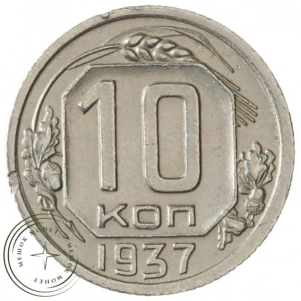 10 копеек 1937 - 937035742