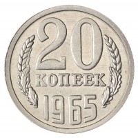 Копия 20 копеек 1965