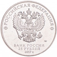 Монета 25 рублей 2017 Чемпионат мира по практической стрельбе из карабина