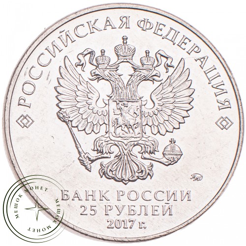25 рублей 2017 Чемпионат мира по практической стрельбе из карабина