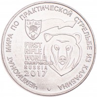 25 рублей 2017 Чемпионат мира по практической стрельбе из карабина