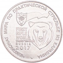 Монета 25 рублей 2017 Чемпионат мира по практической стрельбе из карабина