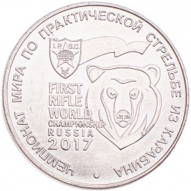 Монета 25 рублей 2017 Чемпионат мира по практической стрельбе из карабина