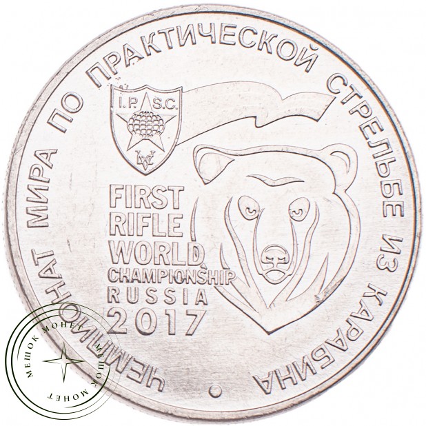 25 рублей 2017 Чемпионат мира по практической стрельбе из карабина