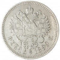 Монета 1 рубль 1899 **