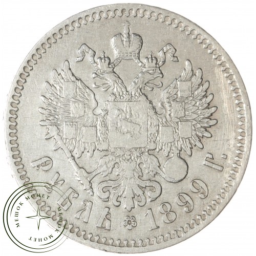 1 рубль 1899 ** — 937041135