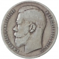 Монета 1 рубль 1899 **