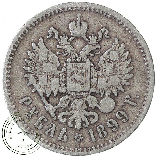 1 рубль 1899 **