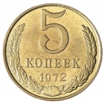 Копия 5 копеек 1972