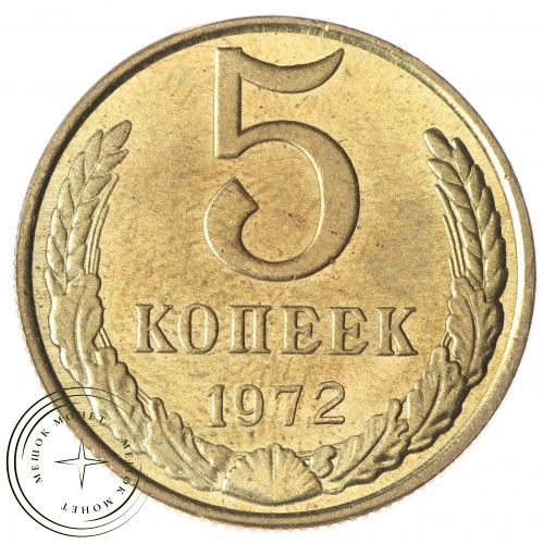 Копия 5 копеек 1972