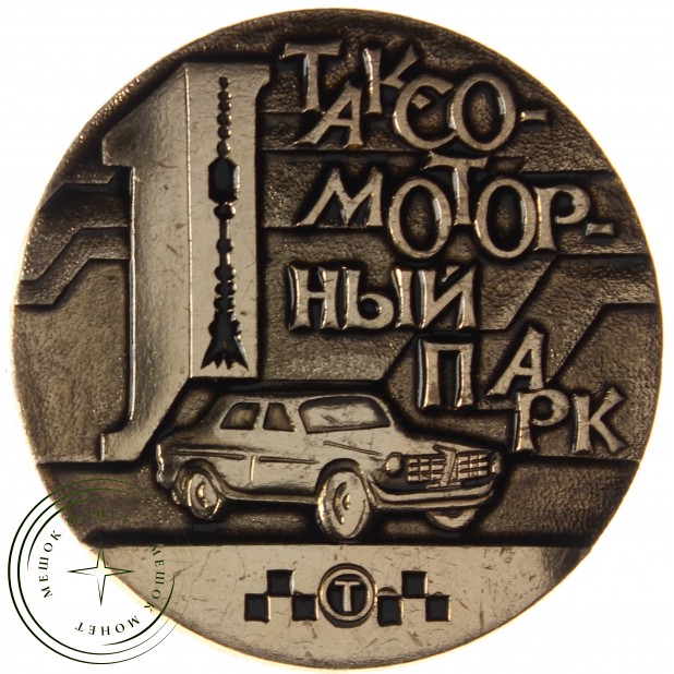 Настольная медаль 1ый таксомоторный парк 50 лет 1936-1986