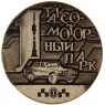 Настольная медаль 1ый таксомоторный парк 50 лет 1936-1986