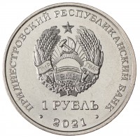 Приднестровье 1 рубль 2021 Кикбоксинг