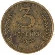 3 копейки 1941